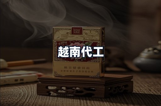 越南代工
